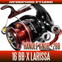 16BB-X ラリッサ用 ハンドルノブ2BB仕様チューニングキット （+2BB）