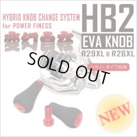 【スタジオコンポジット】 HB2 EVA ハンドルノブ R29XL＆R26XL HKEVA