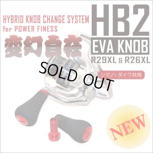 画像1: 【スタジオコンポジット】 HB2 EVA ハンドルノブ R29XL＆R26XL HKEVA