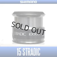 【シマノ純正】 15ストラディック 1000S番クラス スペアスプール【中サイズ送料】