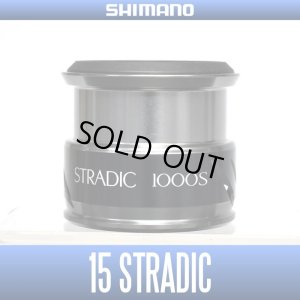 画像1: 【シマノ純正お取り寄せパーツ：納期1ヶ月】15ストラディック 1000S番クラス スペアスプール 商品コード：034083 0008番 S Part No. 13CBJ スプール組【中サイズ送料】