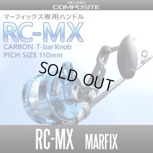 画像1: 【スタジオコンポジット/スタンダードプラス】 【数量限定】カーボンクランクハンドル RC-MX(マーフィックス専用ハンドル)  【110mm】 【フルカーボンTバーハンドル】(在庫限りで生産終了)