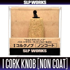 画像2: ★特価品10％OFF【ダイワ純正】 RCS Iコルク ハンドルノブ ノンコート + Sノブキャップセット【中サイズ送料】