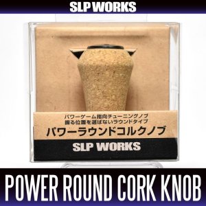 画像1: ★特価品10％OFF【ダイワ純正】 RCS パワーラウンドコルク ハンドルノブ【中サイズ送料】