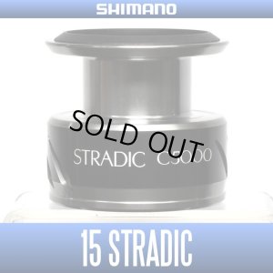 画像1: 【シマノ純正お取り寄せパーツ：納期1ヶ月】15ストラディック C5000番クラス スペアスプール 商品コード：037794 0224番 S Part No. 1089V スプール組【中サイズ送料】