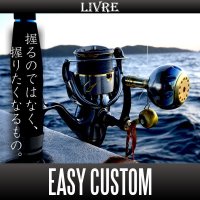 【リブレ/LIVRE】 イージーカスタム オフショア用スピニングリールハンドル お見積もりご依頼フォーム