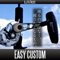 【リブレ/LIVRE】 イージーカスタム オフショア用ベイトリールハンドル お見積もりご依頼フォーム