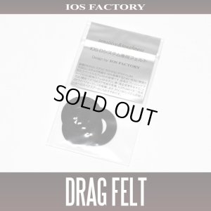 画像1: ★特価品10％OFF【IOSファクトリー】 Dシステム専用フェルト *SDSY