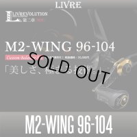 【リブレ/LIVRE】 M2-WING 96-104 カスタムバランサーセット