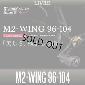 画像1: 【リブレ/LIVRE】 M2-WING 96-104 カスタムバランサーセット