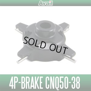 画像1: 【Avail/アベイル】シマノ 4ポイントブレーキ 01カルカッタコンクエスト50/51用 4P-Brake【CNQ50-38】遠心ブレーキ ※ブレーキブロックは別売です。
