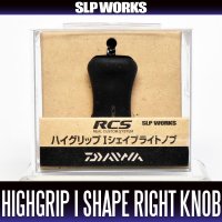 ★特価品10％OFF【ダイワ純正】 RCS ハイグリップ Iシェイプ ライト ハンドルノブ HKRB【中サイズ送料】