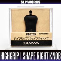 【ダイワ純正】 RCS ハイグリップ Iシェイプ ライト ハンドルノブ HKRB