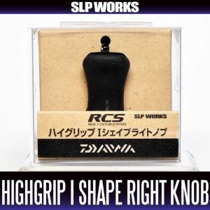 画像1: 【ダイワ純正】 RCS ハイグリップ Iシェイプ ライト ハンドルノブ HKRB