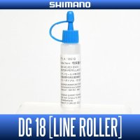 【シマノ純正】 ラインローラー専用 特殊撥水グリス - DG18 -