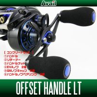 ★コンプリートセット★【Avail/アベイル】 ダイワ・アブ用 オフセットハンドル LT *AVHADA