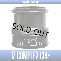★特価品30％OFF【シマノ純正】17コンプレックスCI4+ C2500S F4番 スペアスプール