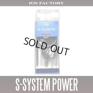 画像1: ★特価品10％OFF【IOSファクトリー】Sシステム POWER （シマノ用）*SDSY