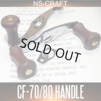 【NSクラフト】クラシカルハンドル クロムフォース CF-70/80 アブ・ダイワ・イスズ用 ※お取り扱い終了※