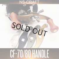 【NSクラフト】クラシカルハンドル  コスモフォース  CF-70/80 アブ・ダイワ・イスズ用 ※お取り扱い終了※