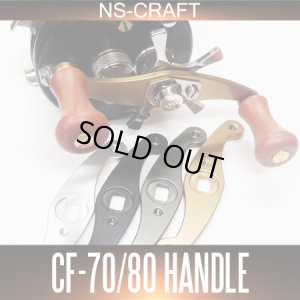 画像1: 【NSクラフト】クラシカルハンドル  コスモフォース  CF-70/80 アブ・ダイワ・イスズ用 ※お取り扱い終了※