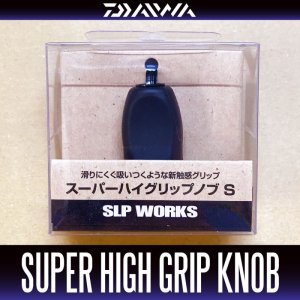 画像2: ★特価品10％OFF【ダイワ純正】 スーパーハイグリップ ハンドルノブ + Sノブキャップセット【中サイズ送料】
