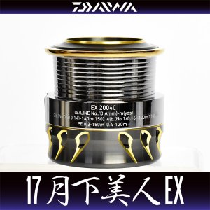 画像1: ★特価品50％OFF【ダイワ純正】17月下美人EX 2004C用 純正スプール【中サイズ送料】