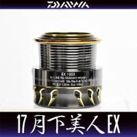 【ダイワ純正お取り寄せパーツ：納期1ヶ月】17月下美人EX 1003用 純正スプール 製品コード：00055645 8番 スプール（２－８）部品コード：6J488501
