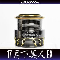 ★特価品50％OFF【ダイワ純正】17月下美人EX 1003用 純正スプール【中サイズ送料】