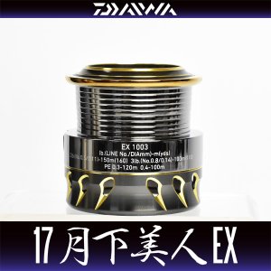 画像1: 【ダイワ純正お取り寄せパーツ：納期1ヶ月】17月下美人EX 1003用 純正スプール 製品コード：00055645 8番 スプール（２－８）部品コード：6J488501