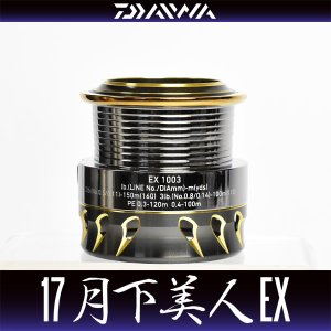 画像1: ★特価品50％OFF【ダイワ純正】17月下美人EX 1003用 純正スプール【中サイズ送料】