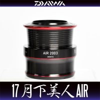 【ダイワ純正お取り寄せパーツ：納期1ヶ月】17月下美人AIR 2003用 純正スプール 製品コード：00055915 8番 スプール（２－８）部品コード：6J478201