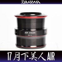 【ダイワ純正お取り寄せパーツ：納期1ヶ月】17月下美人AIR 2002H用 純正スプール 製品コード：00055916 8番 スプール（２－８）部品コード：6J477901