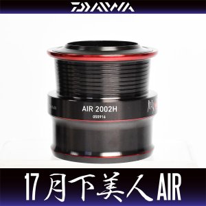 画像1: 【ダイワ純正お取り寄せパーツ：納期1ヶ月】17月下美人AIR 2002H用 純正スプール 製品コード：00055916 8番 スプール（２－８）部品コード：6J477901