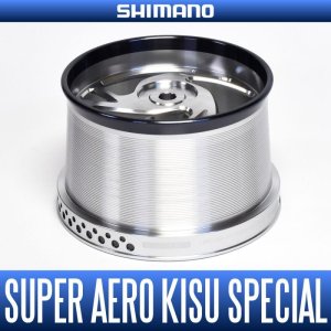 画像1: 【シマノ純正お取り寄せパーツ：納期1ヶ月】16スーパーエアロ キススペシャル コンペエディション 極細仕様モデル スペアスプール【TYPE1】商品コード：035233 0002番 S Part No. 13AXK スプール（PE0.8号用）
