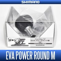 【シマノ純正】夢屋 ハンドルノブ EVA パワーラウンド型 【M】 HKEVA【中サイズ送料】