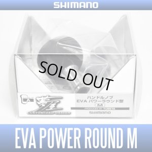 画像1: 【シマノ純正】夢屋 ハンドルノブ EVA パワーラウンド型 【M】 HKEVA【中サイズ送料】