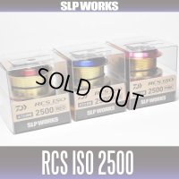 【ダイワ純正】 RCS ISOスプール 2500(在庫限りで生産終了)