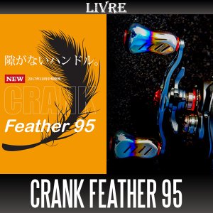 画像1: 【リブレ/LIVRE】 CRANK Feather 95（クランクフェザー 95）