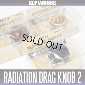 画像1: ★特価品50％OFF【ダイワ純正】RCS ラジエーションドラグノブ2【中サイズ送料】