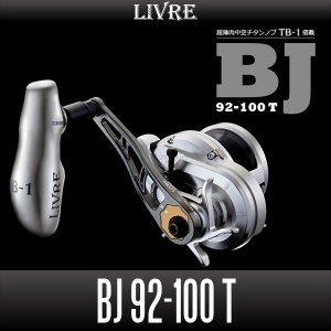 画像1: 【リブレ/LIVRE】 BJ 92-100 T（超薄肉中空チタンノブ・TB-1搭載モデル）