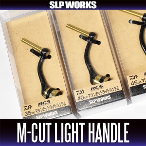 画像1: ★特価品10％OFF【ダイワ純正】RCS マシンカットライトシングルハンドル【中サイズ送料】