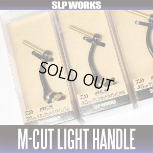 画像1: ★特価品10％OFF【ダイワ純正】RCS マシンカットライトシングルハンドル【中サイズ送料】