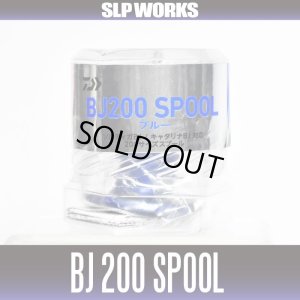 画像2: 【ダイワ純正】SLPW BJ200 スプール 【ブルー】(※17ソルティガBJ 200, 15キャタリナBJ 200対応) ※在庫限り特価品※