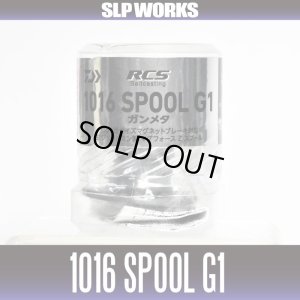 画像2: ★特価品50％OFF【ダイワ純正】RCS 1016 スプール G1 【ガンメタ】【中サイズ送料】