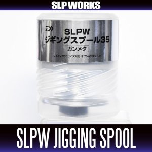 画像2: ★特価品30％OFF【ダイワ純正】 SLPW ジギングスプール【35】 ガンメタ 【中サイズ送料】