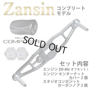 画像1: 【engine Zansin】 ZH86コンプリートセット(在庫限りで生産終了)