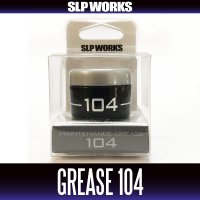 ★特価品10％OFF【ダイワ/SLP WORKS】メンテナンスグリス 104【中サイズ送料】