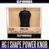 ★特価品10％OFF【ダイワ純正】 RCS ハイグリップ Iシェイプ パワー ハンドルノブ HKRB【中サイズ送料】
