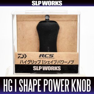 画像1: ★特価品10％OFF【ダイワ純正】 RCS ハイグリップ Iシェイプ パワー ハンドルノブ HKRB【中サイズ送料】